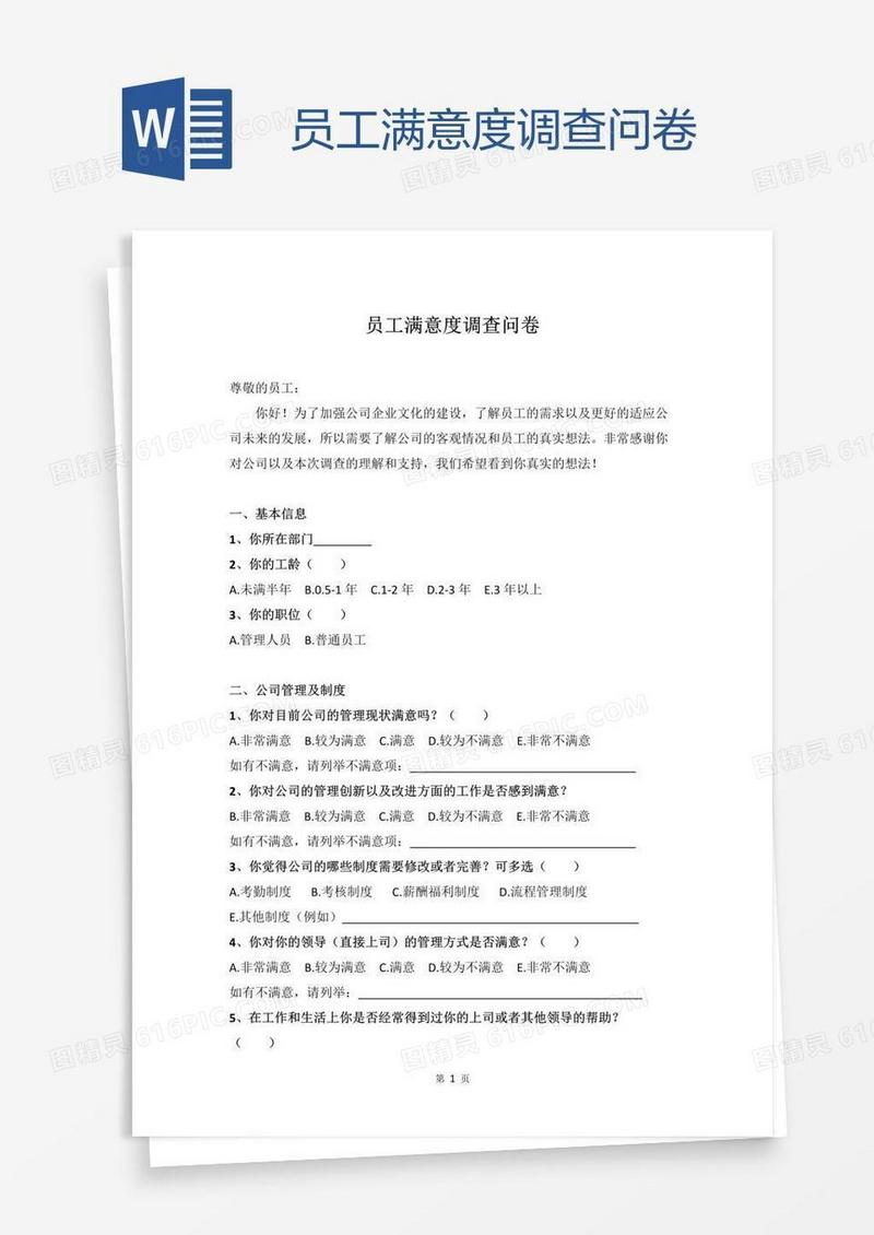 员工满意度调查问卷