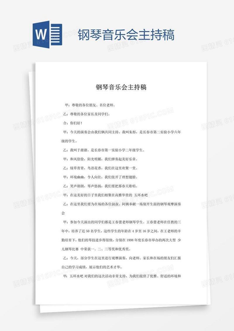 钢琴音乐会主持稿