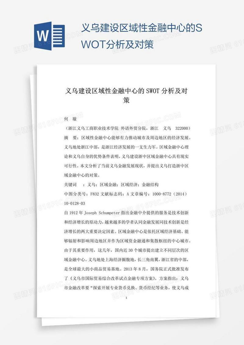义乌建设区域性金融中心的SWOT分析及对策