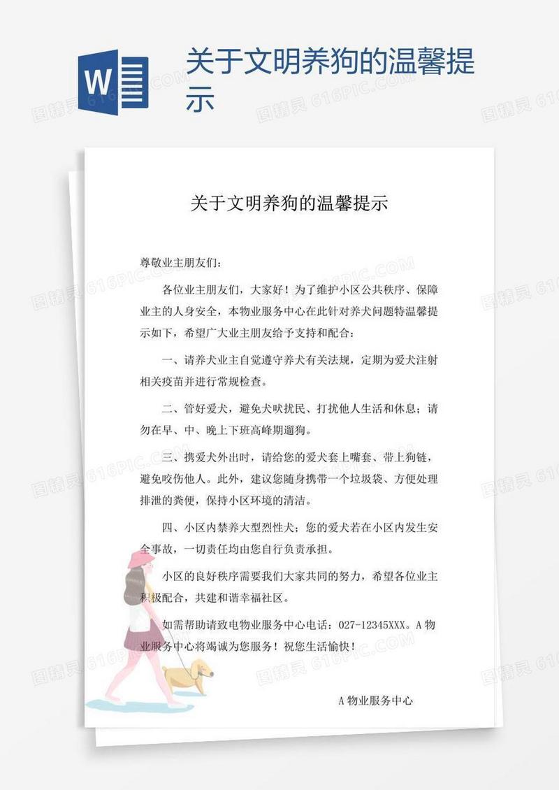 关于文明养狗的温馨提示