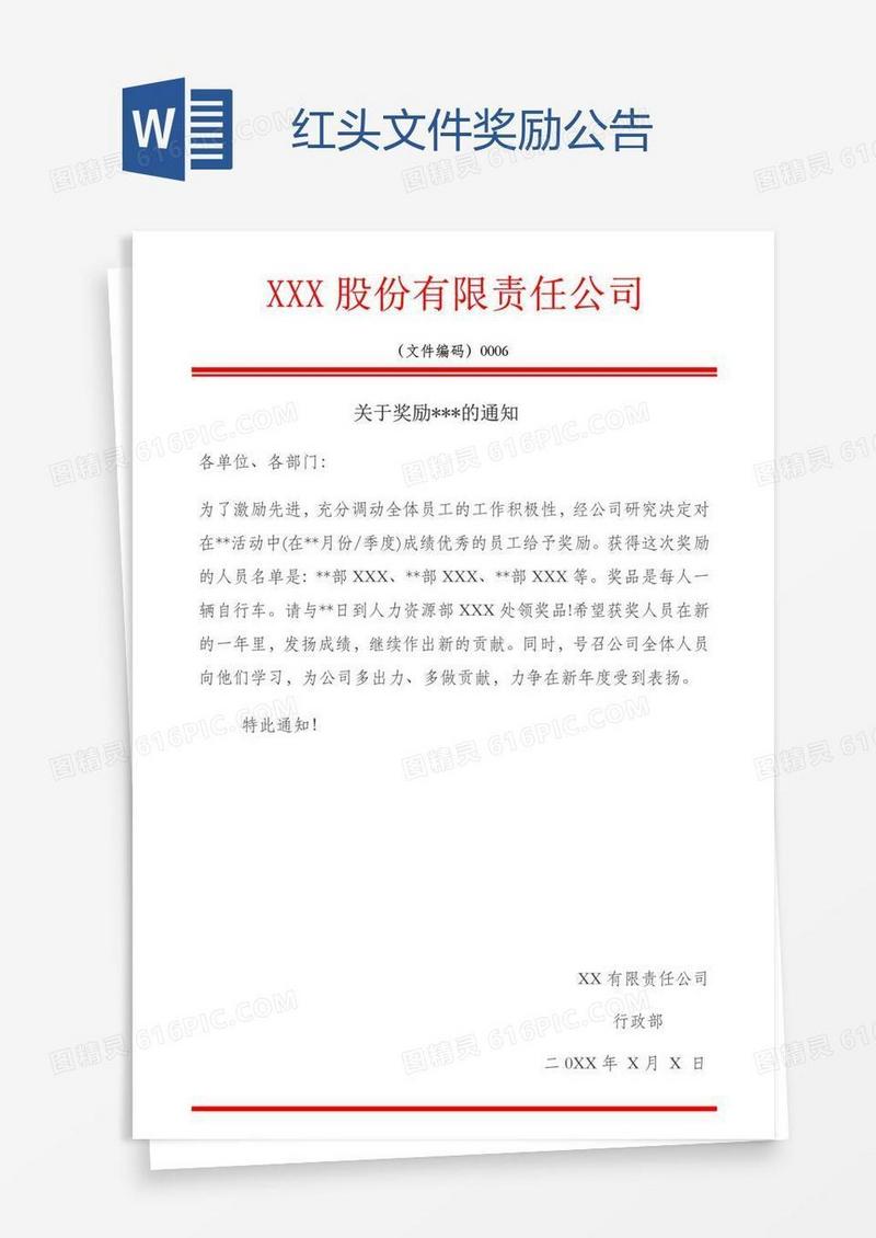 红头文件奖励公告