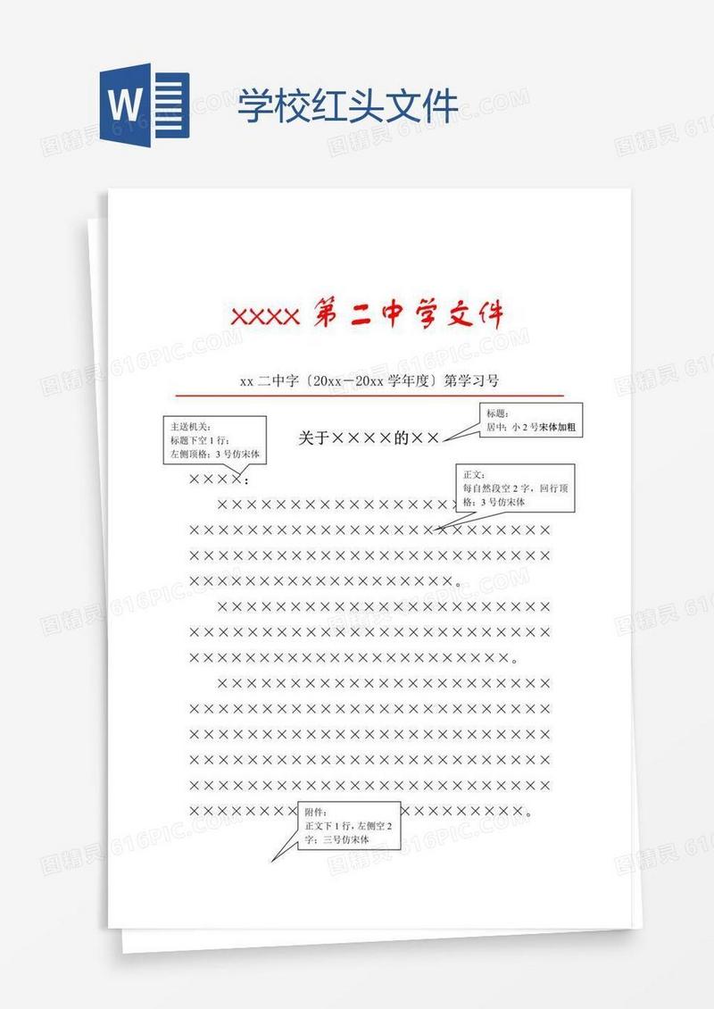 学校红头文件