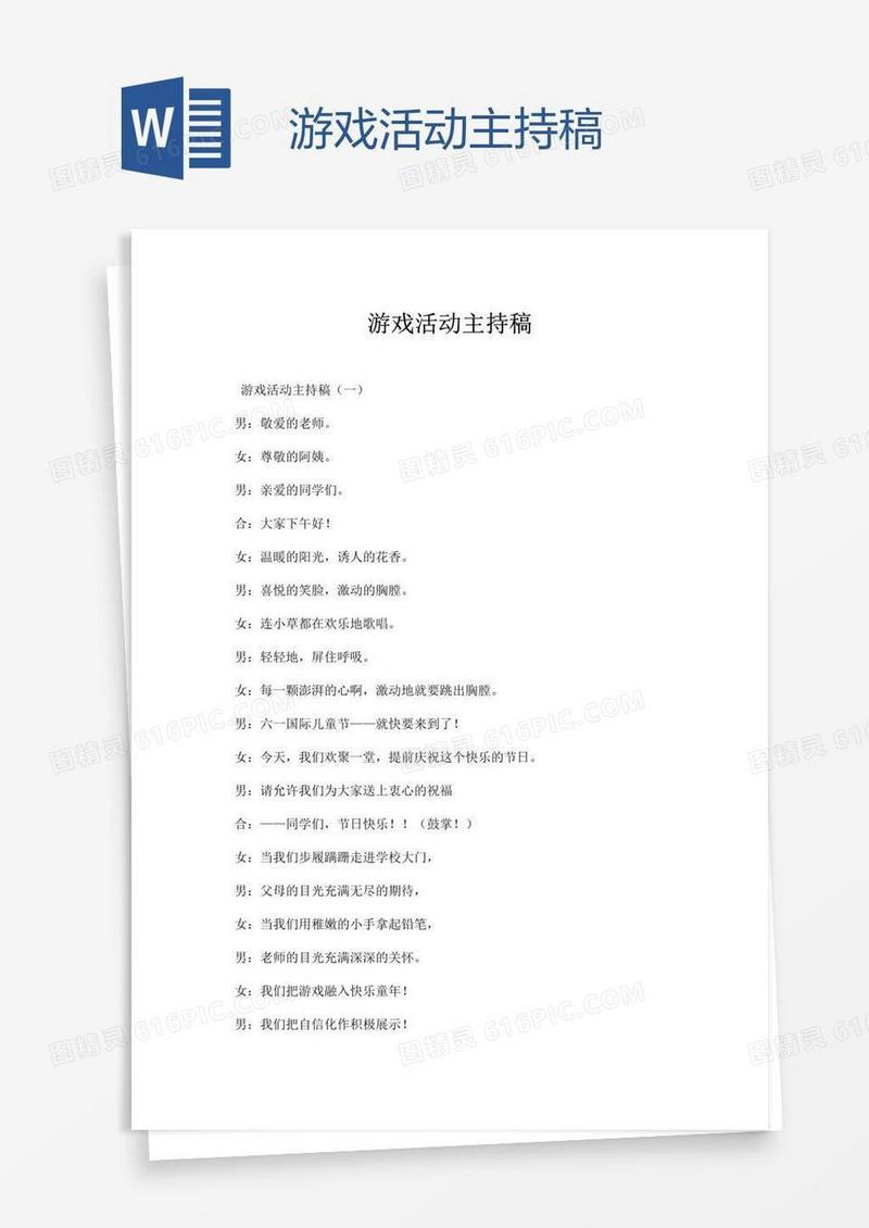 游戏活动主持稿
