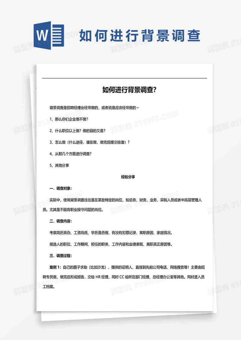 如何进行背景调查word模板