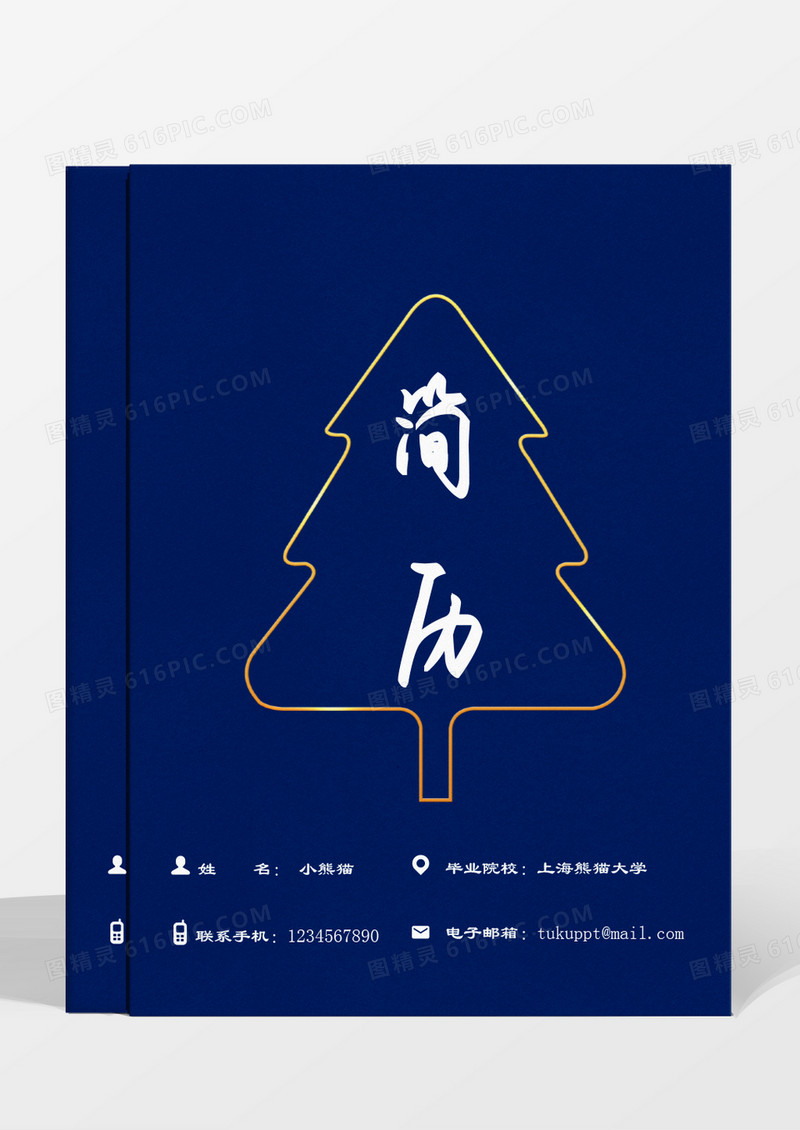 深蓝色简约成套简历品牌公关word模板