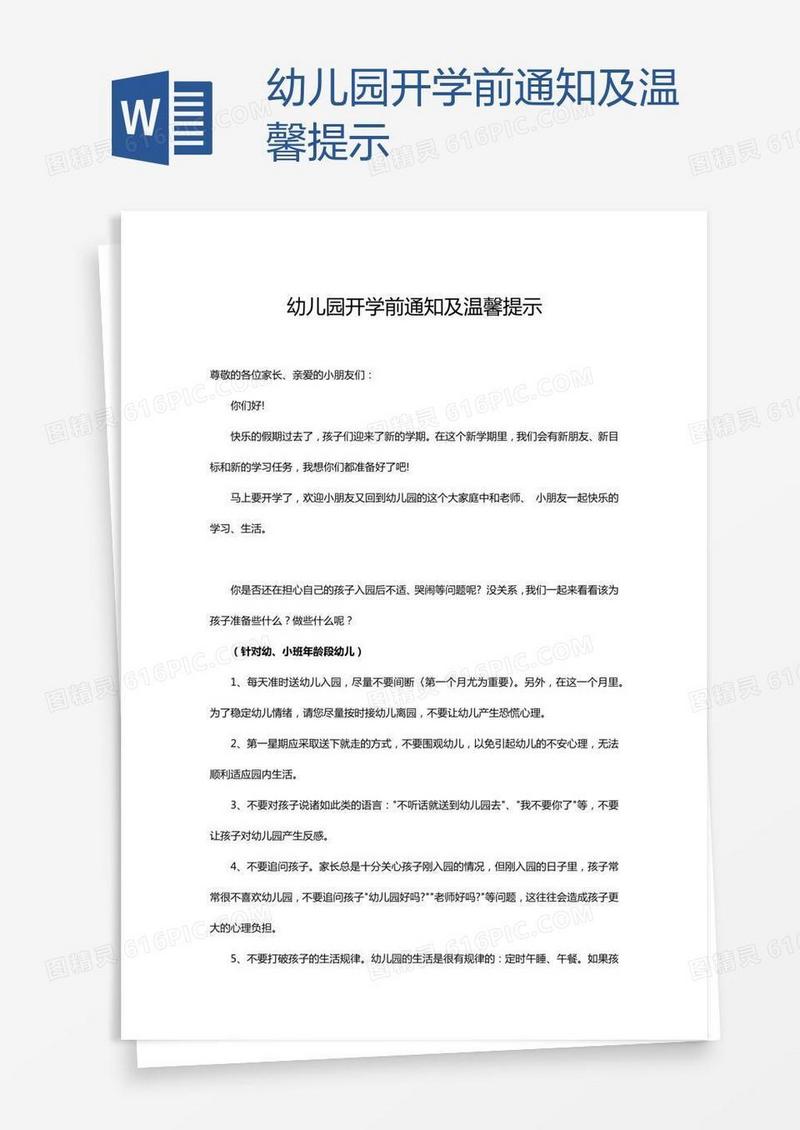 幼儿园开学前通知及温馨提示