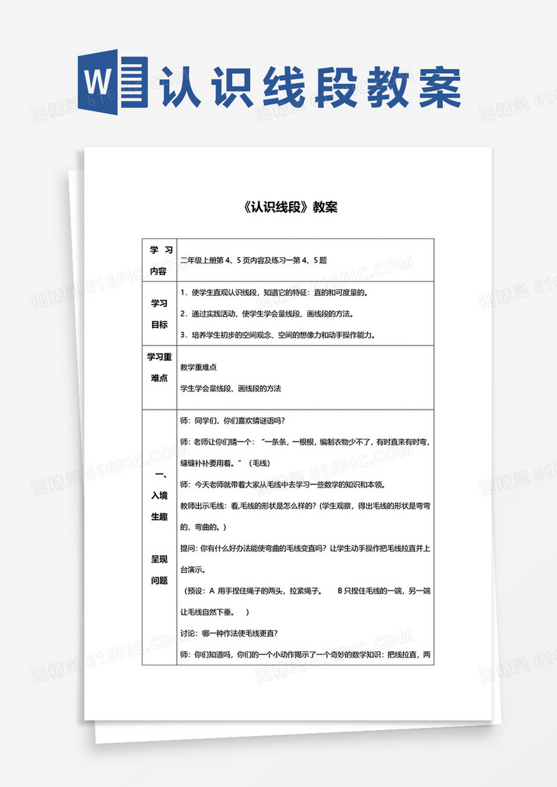 小学数学《认识线段》教案word模板