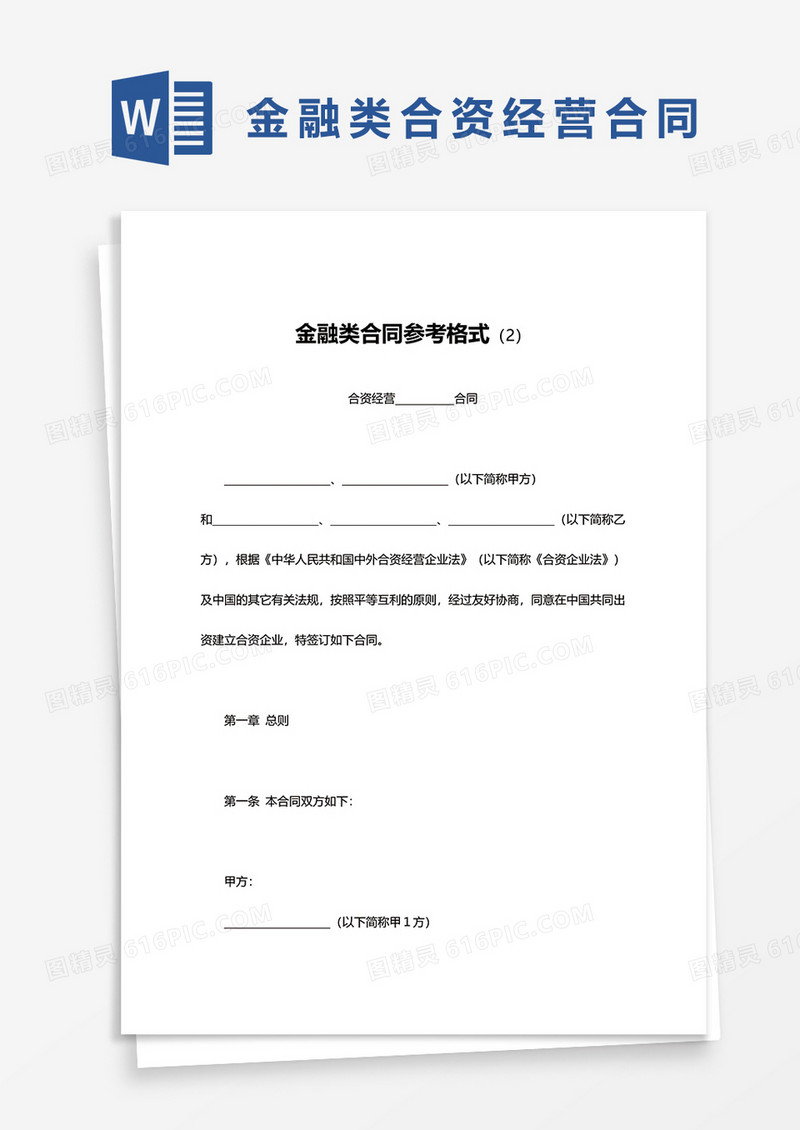 金融类合同参考格式书word模板