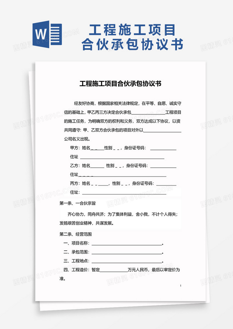 工程施工项目合伙承包协议书word模板
