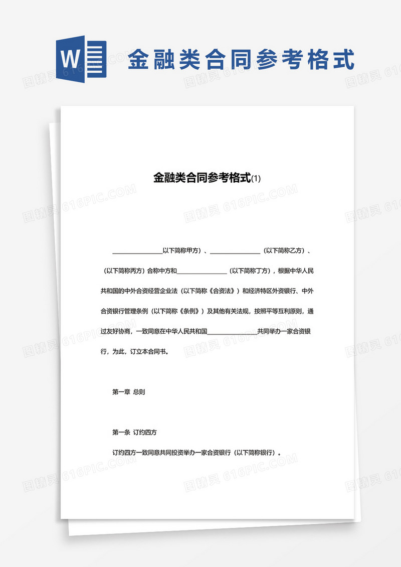 金融类合同参考格式范文word模板