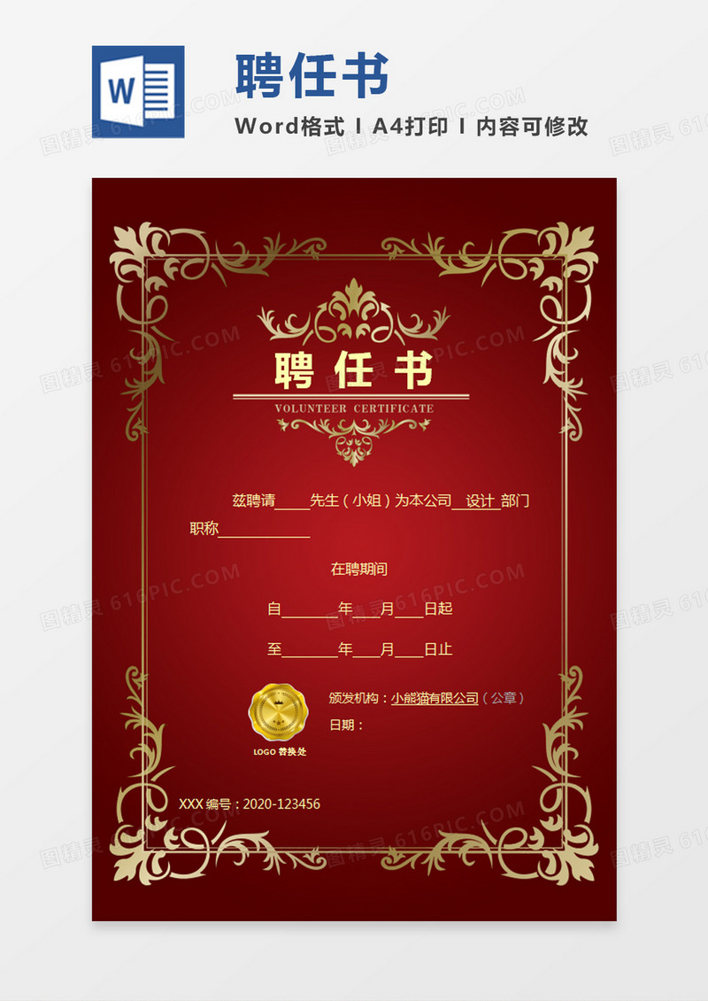 公司企业聘任证书word模板