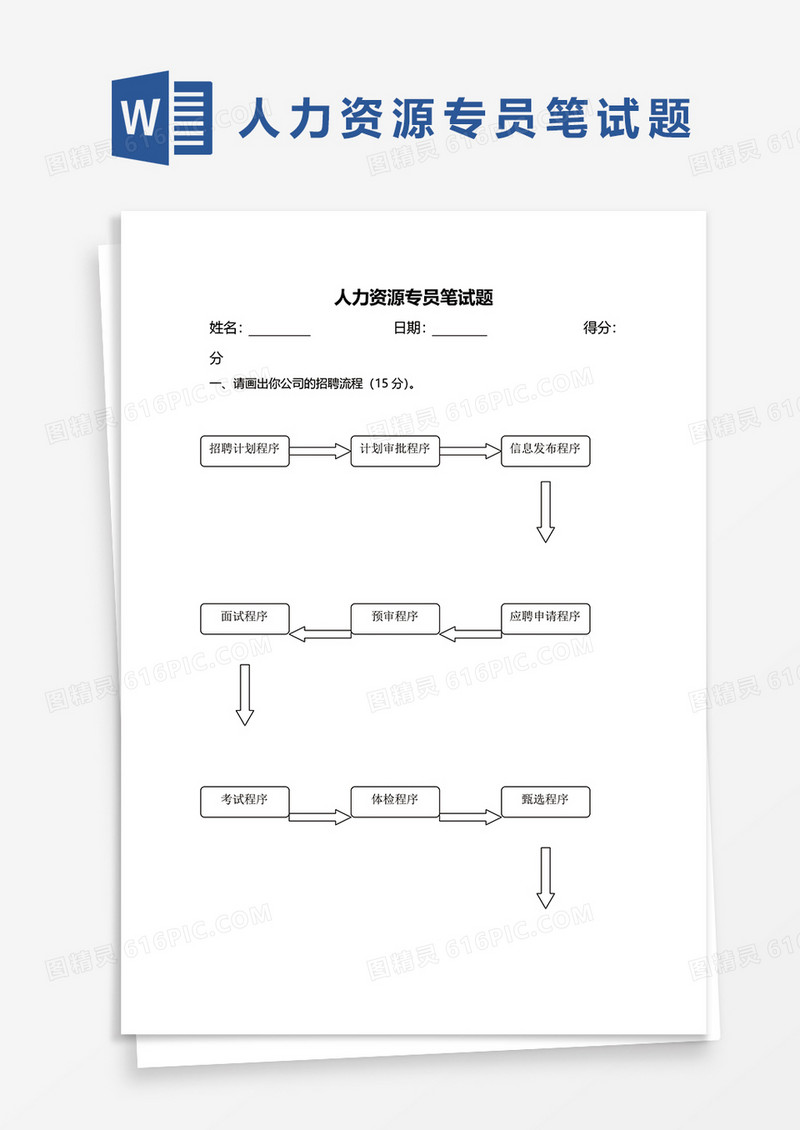 人力资源专员笔试题word模板