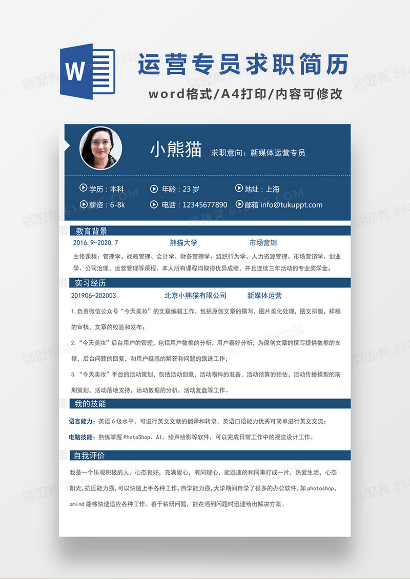 现代商务新媒体运营专员求职简历深蓝色word简历模板