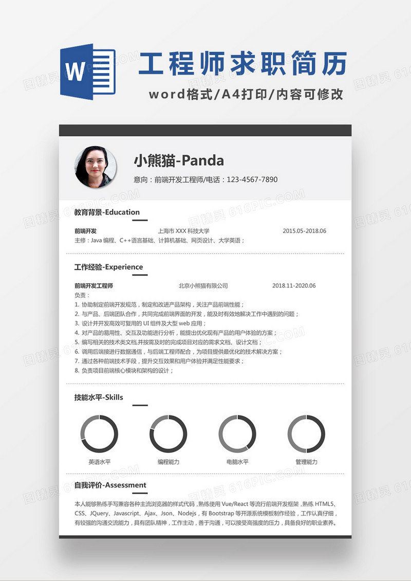 现代商务前端开发工程师求职简历灰色word简历模板