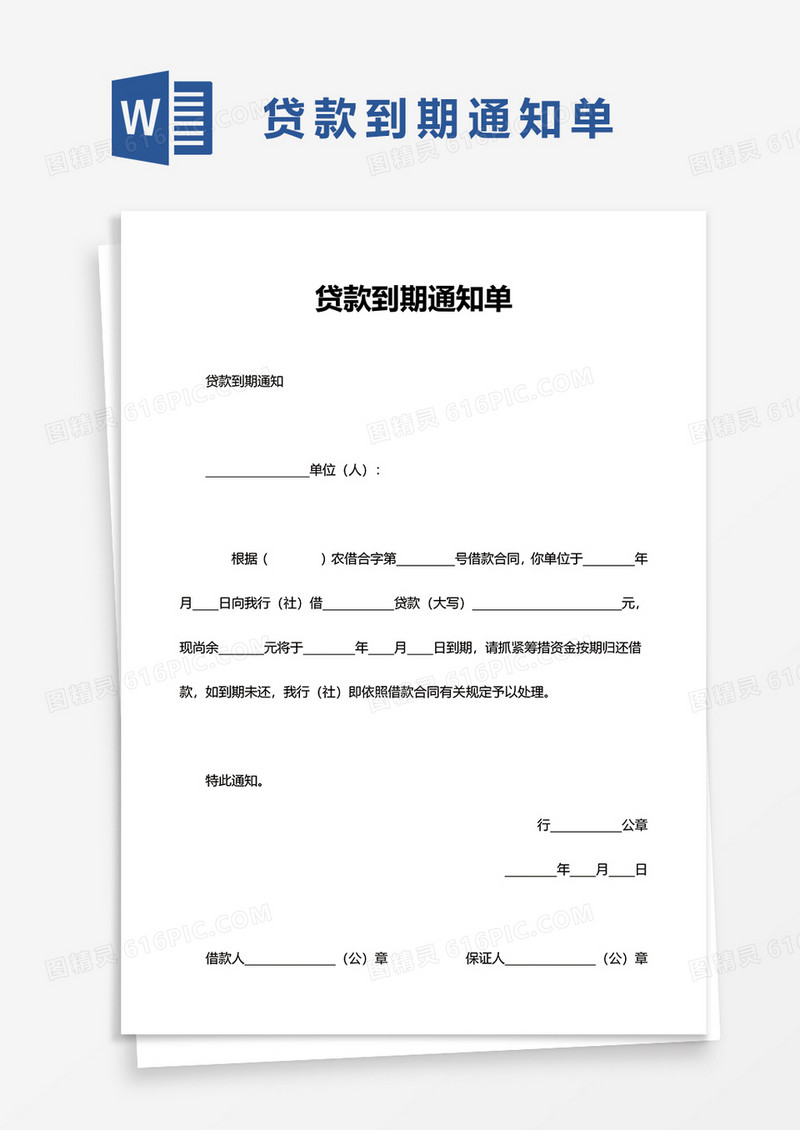 简单贷款到期通知单word模板