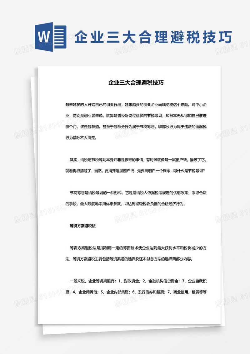 企业三大合理避税技巧word模板