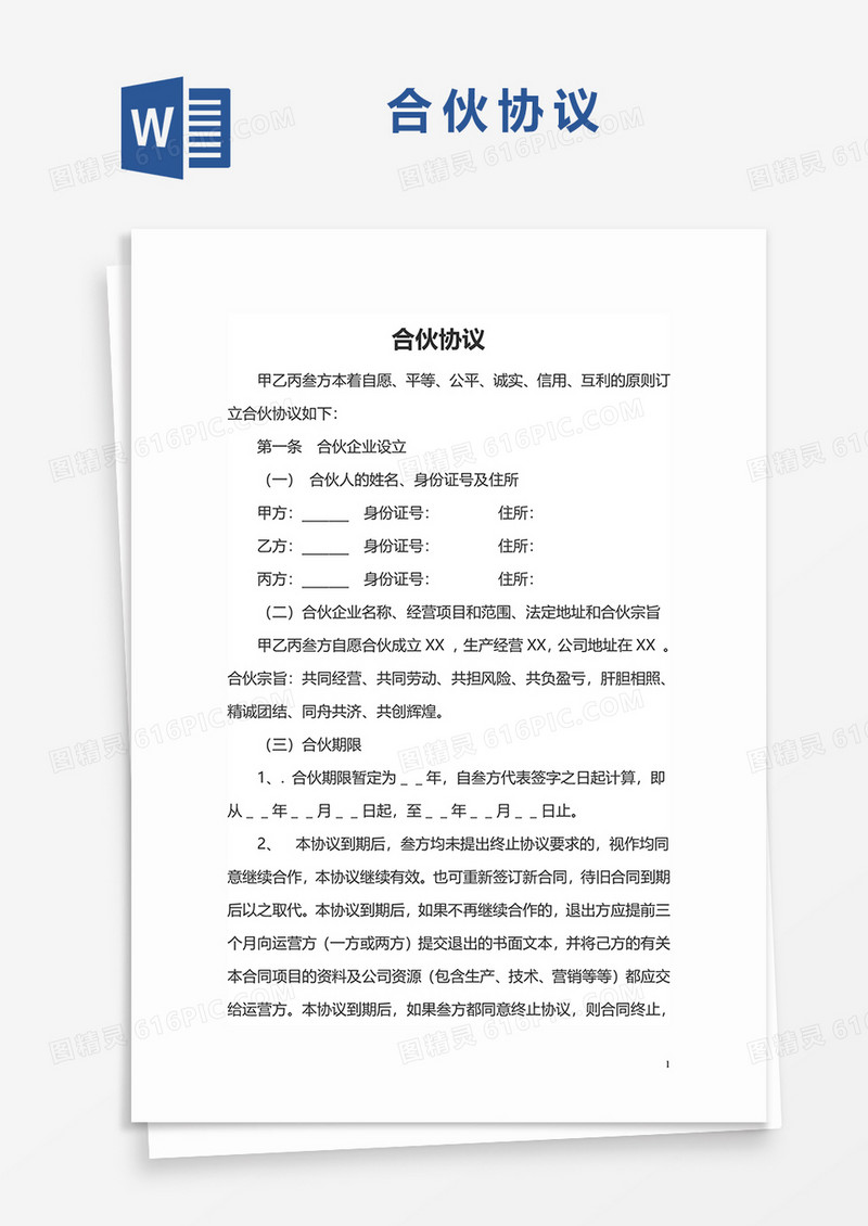 合作协议书word模板