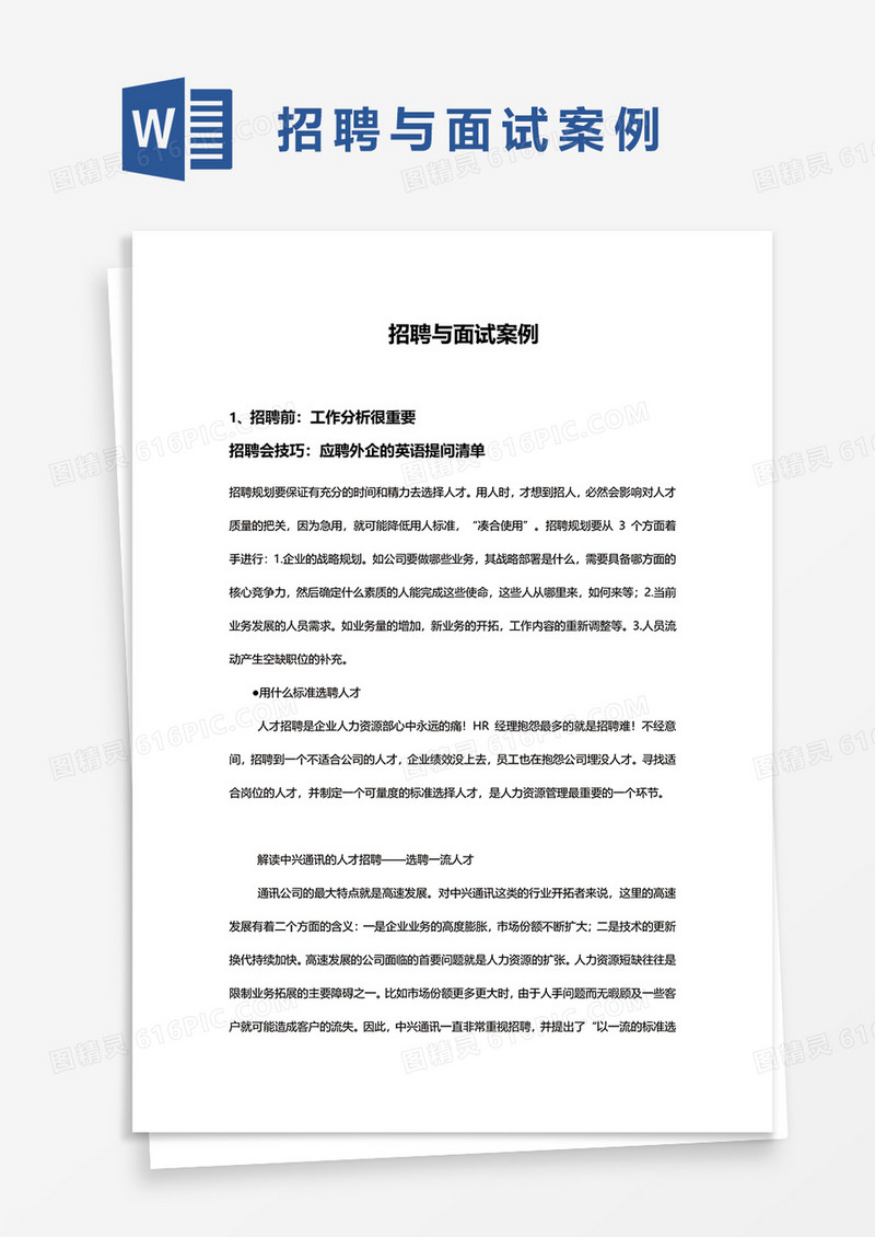 招聘与面试案例word模板