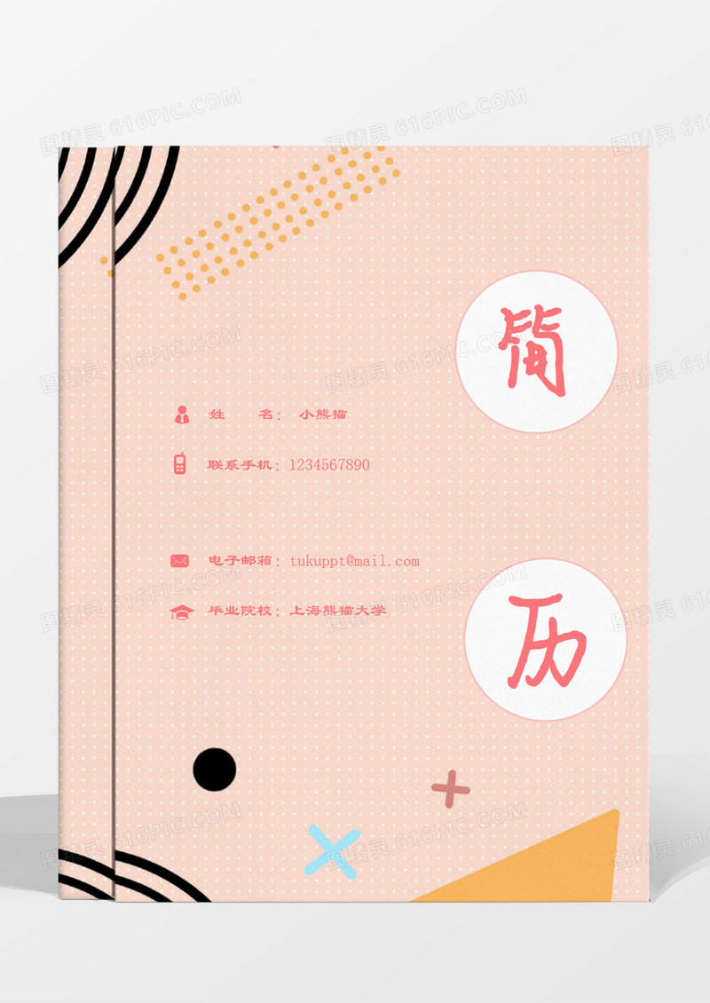 几何图形创意成套简历淘宝美工word模板