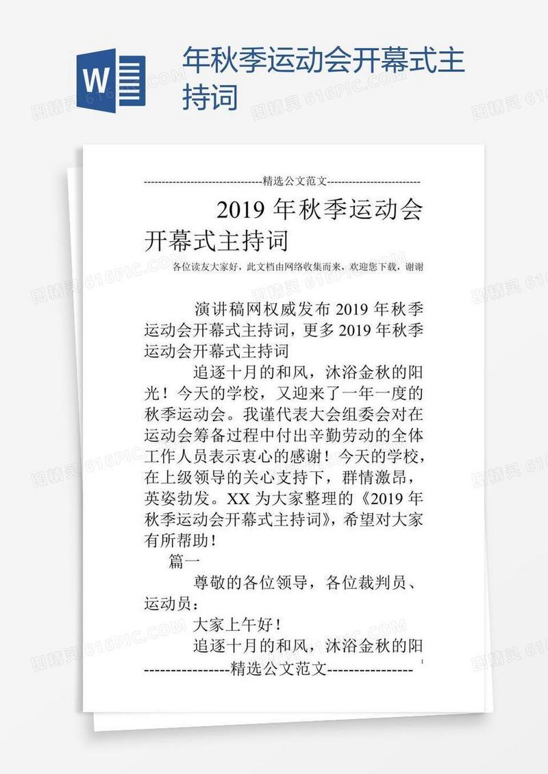 年秋季运动会开幕式主持词