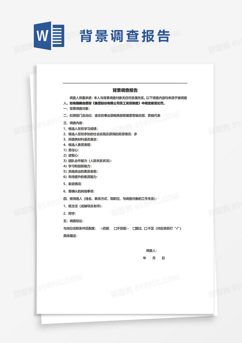 背景调查报告1word模板