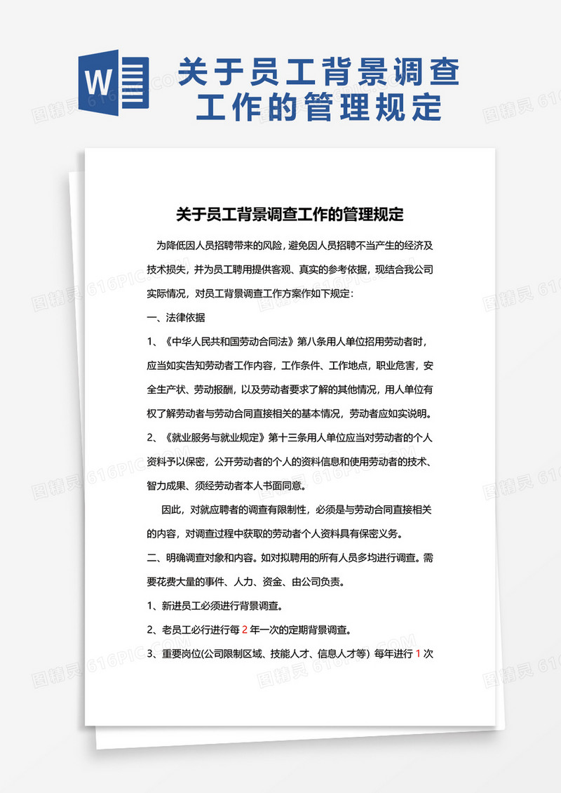 关于员工背景调查工作的管理规定word模板
