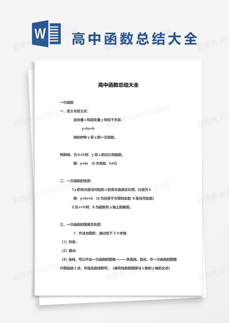 高中数学函数总结大全word模板