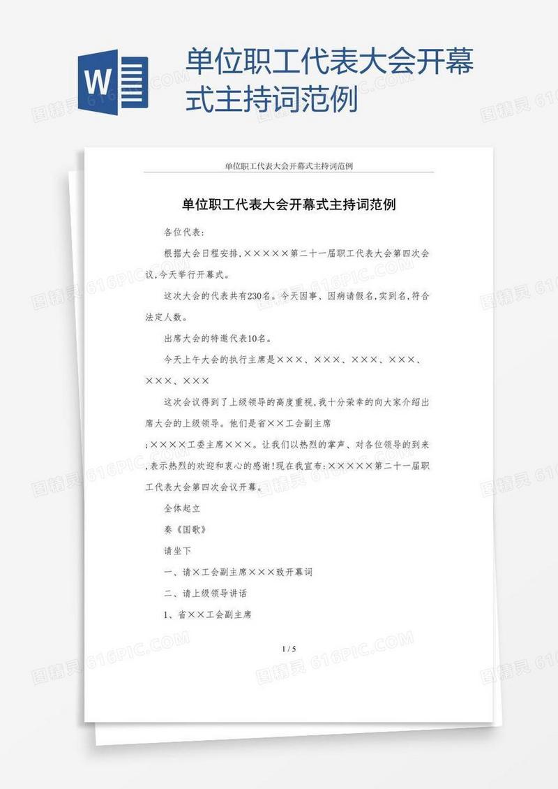 单位职工代表大会开幕式主持词范例