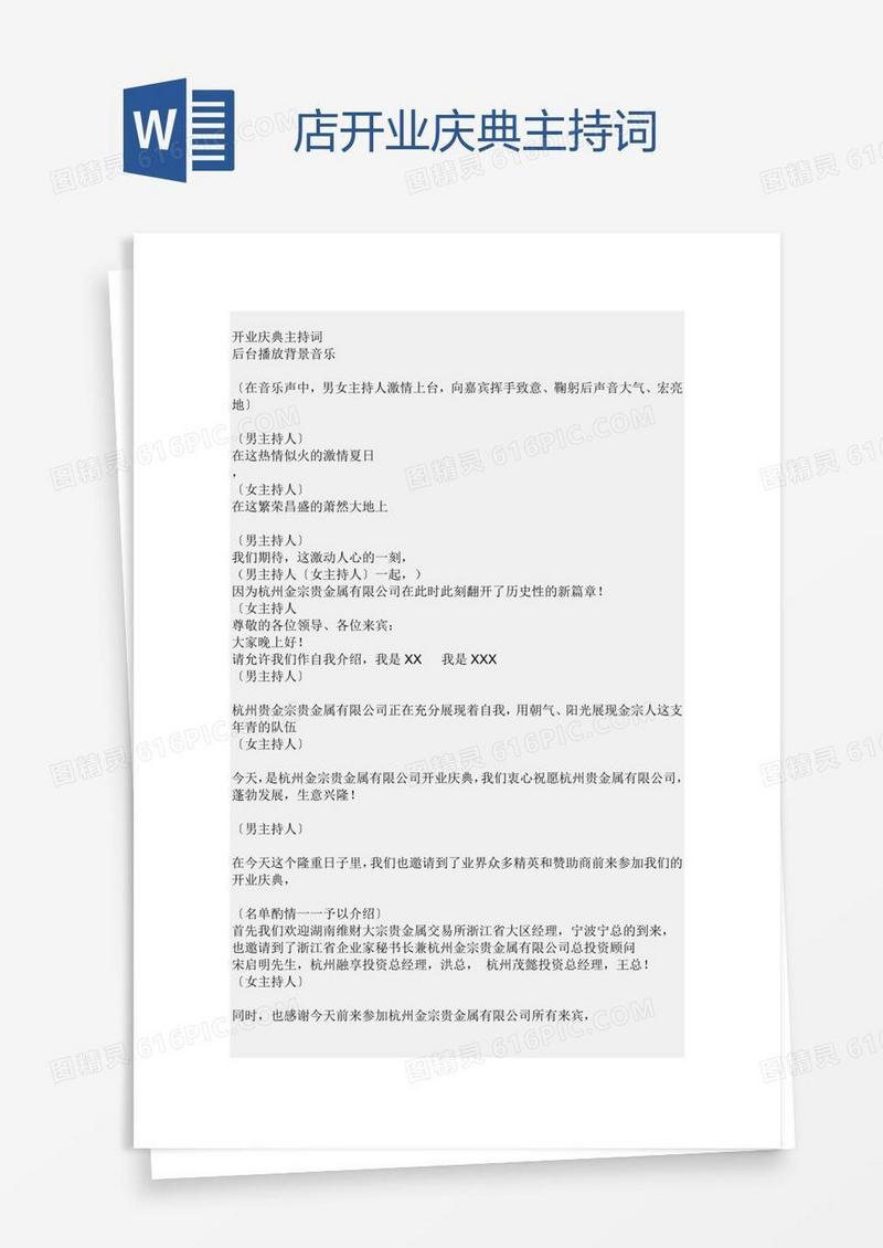 店开业庆典主持词