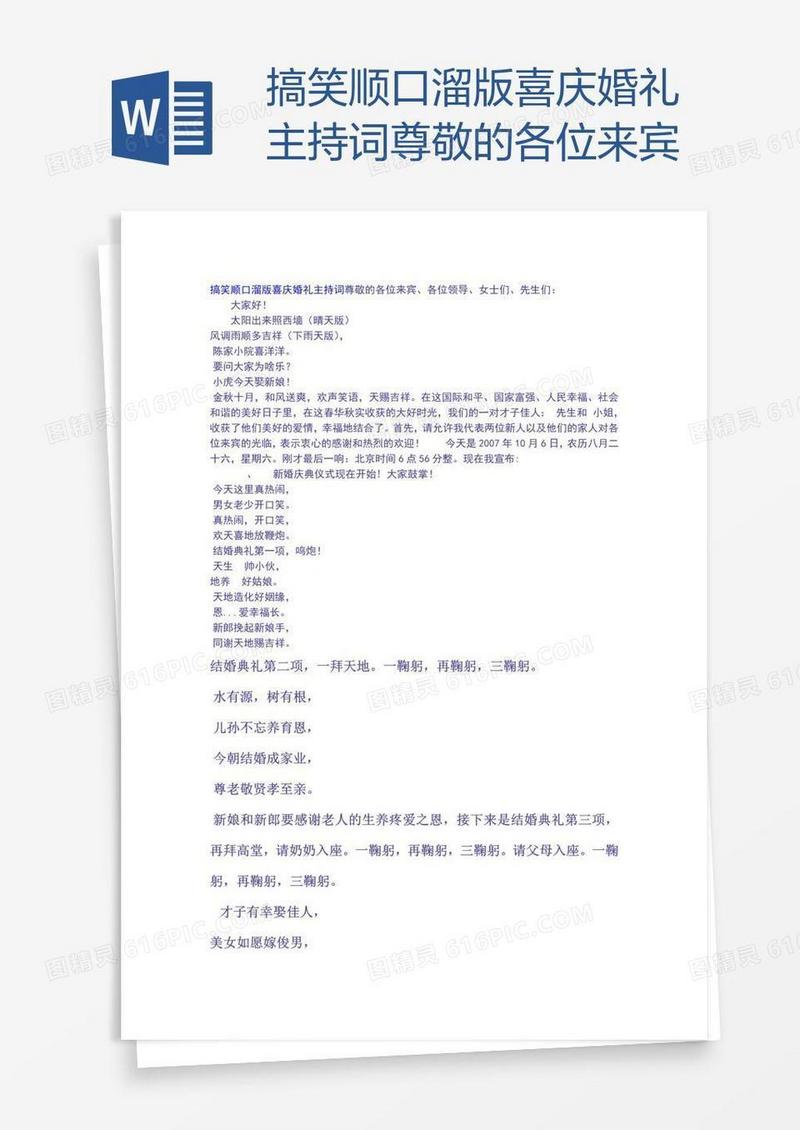 搞笑顺口溜版喜庆婚礼主持词尊敬的各位来宾