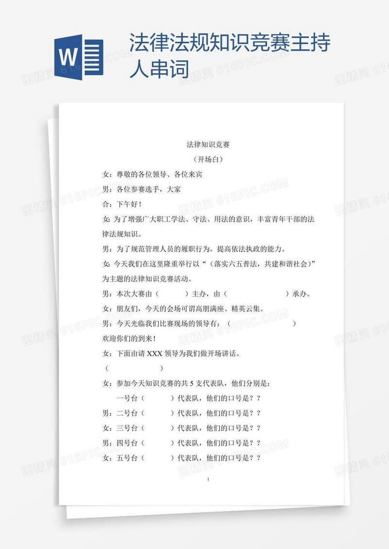 法律法规知识竞赛主持人串词