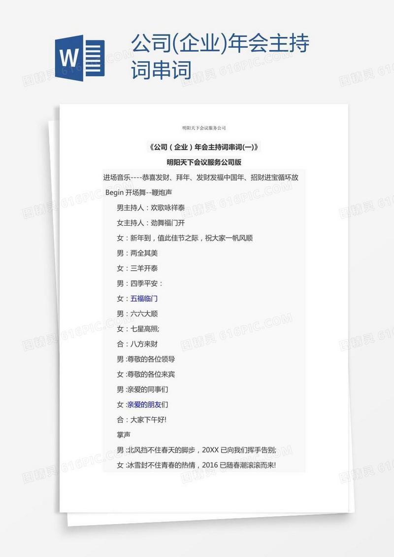 公司(企业)年会主持词串词