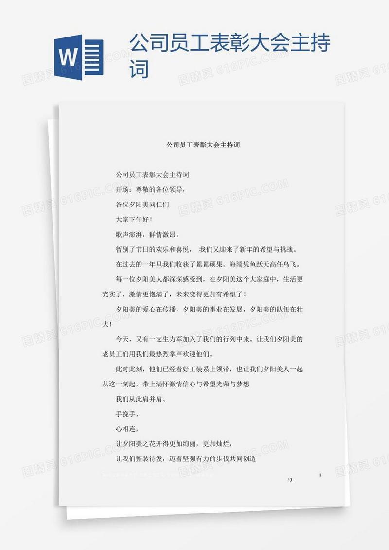 公司员工表彰大会主持词