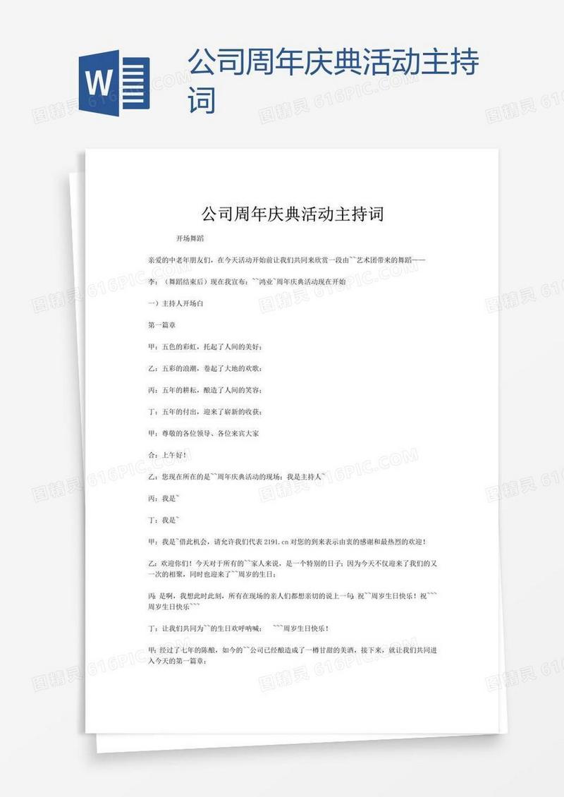 公司周年庆典活动主持词