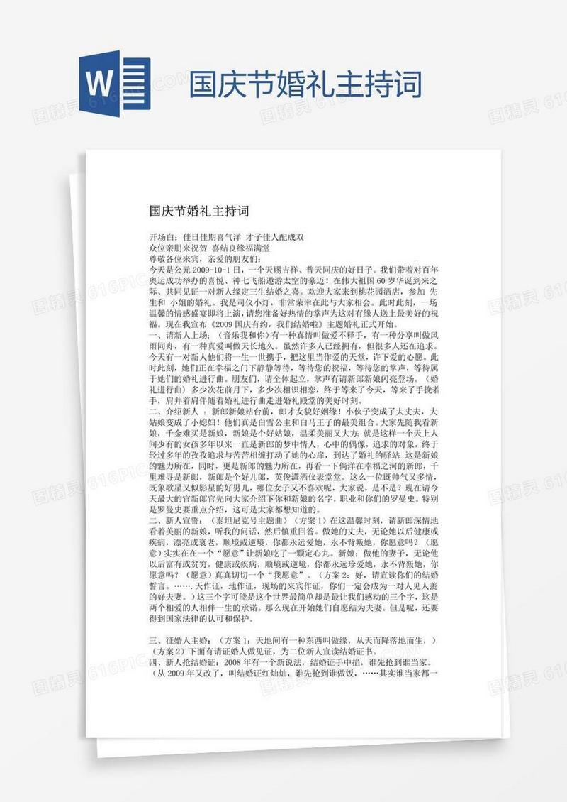 国庆节婚礼主持词