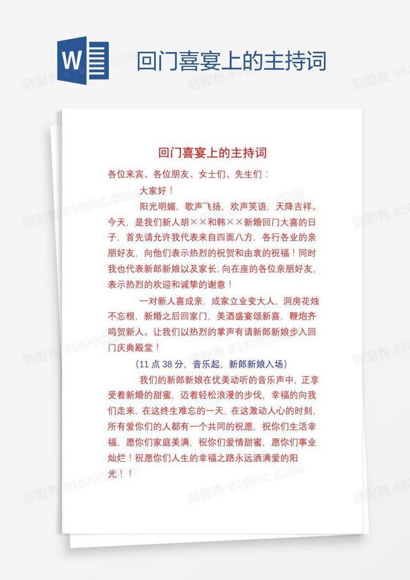 回门喜宴上的主持词