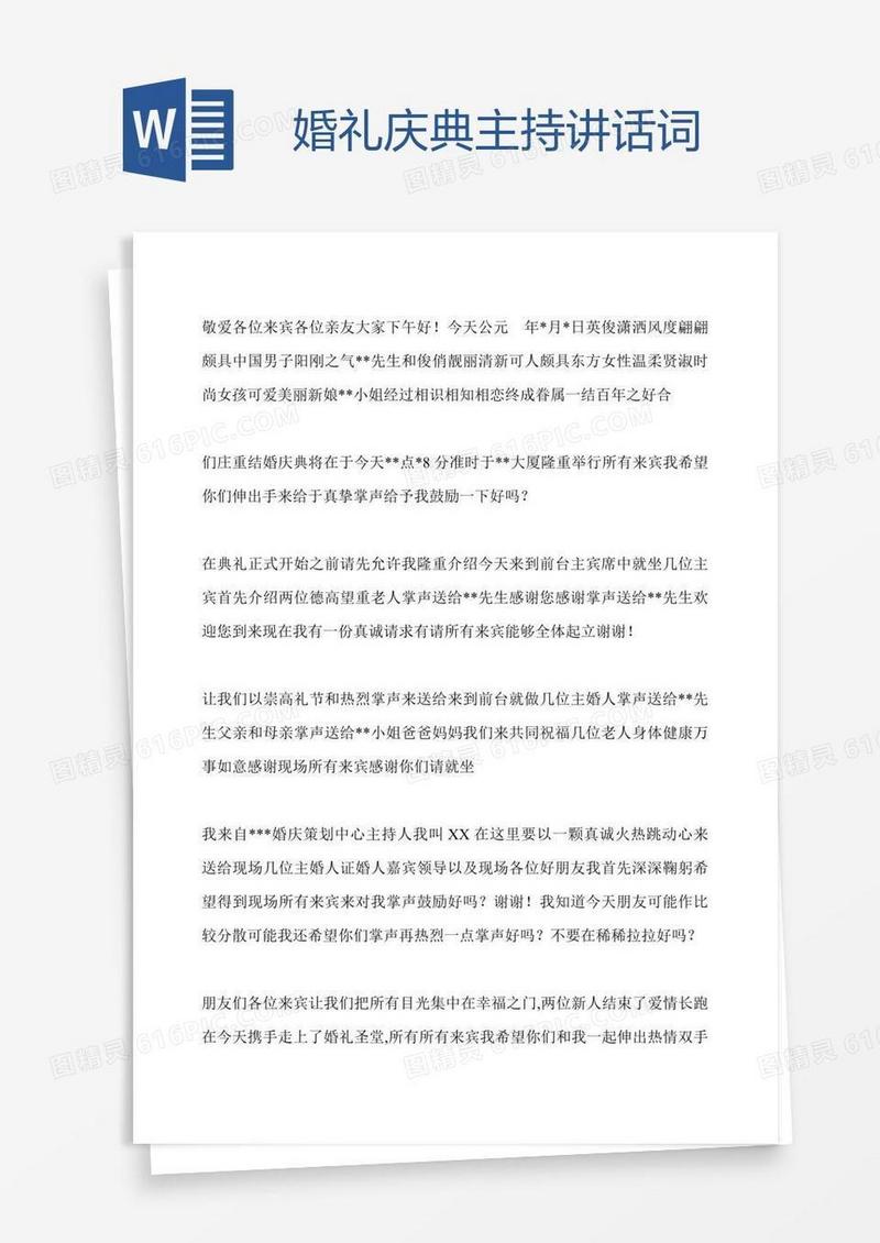 婚礼庆典主持讲话词