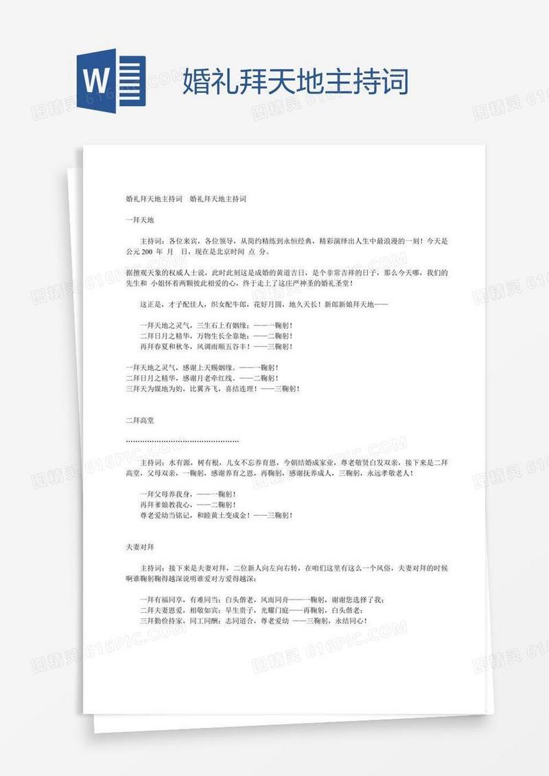婚礼拜天地主持词