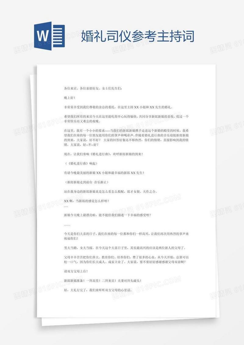 婚礼司仪参考主持词
