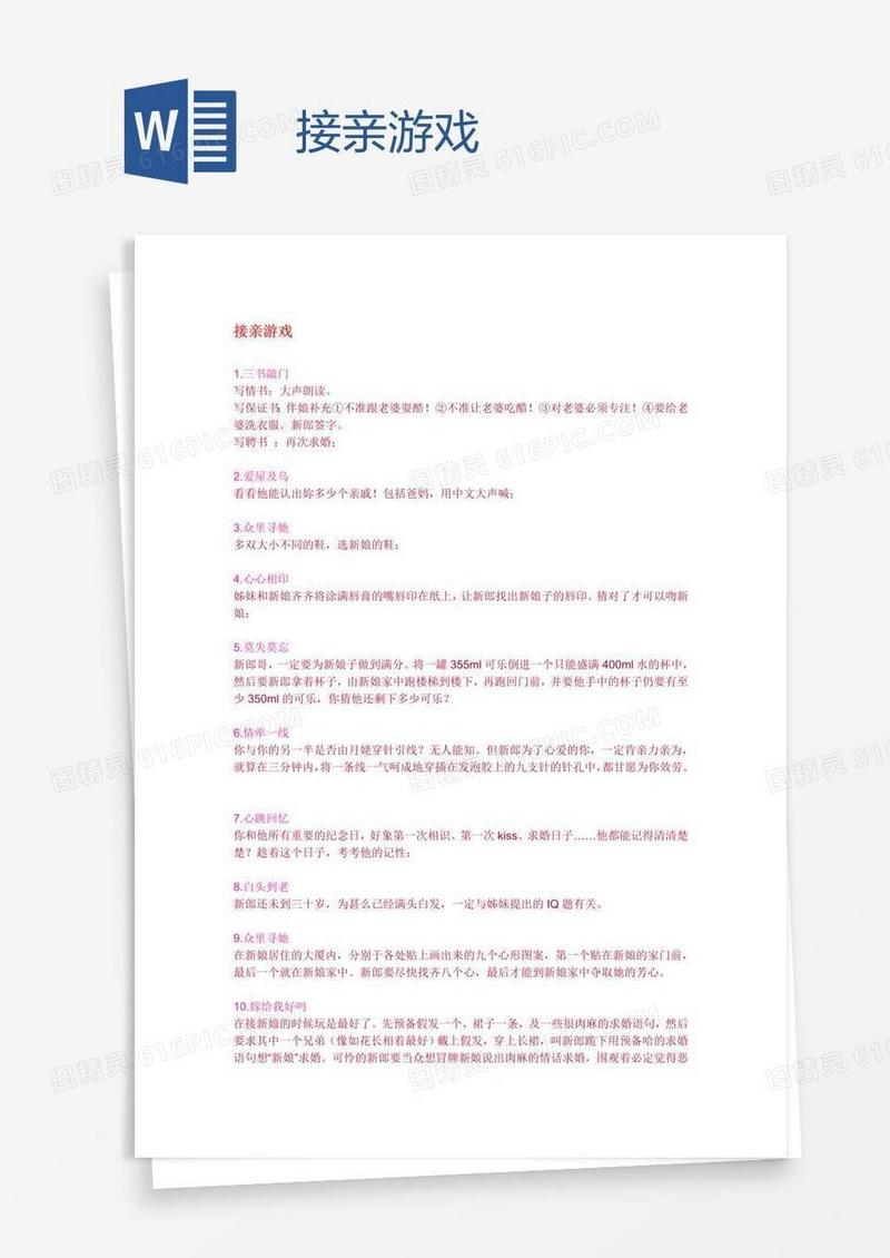 接亲游戏