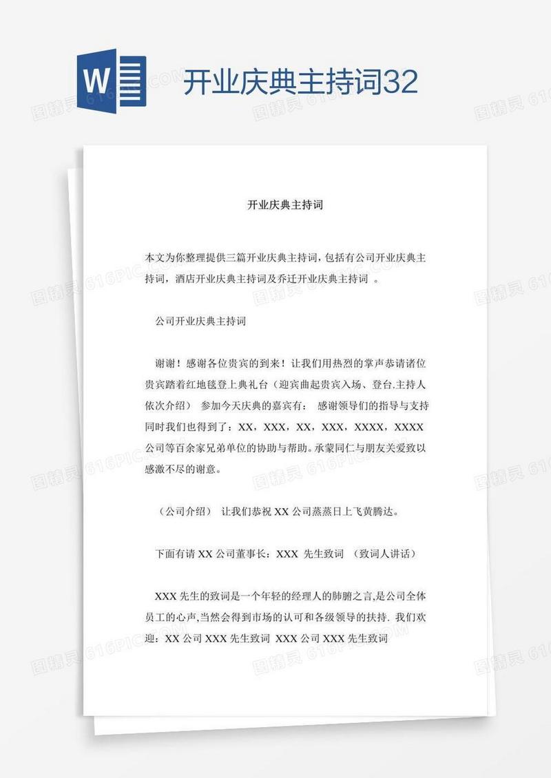 开业庆典主持词32
