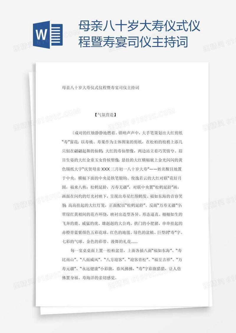 母亲八十岁大寿仪式仪程暨寿宴司仪主持词