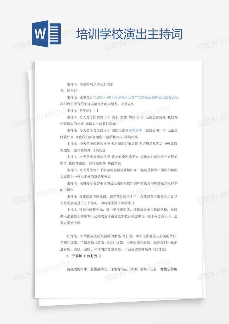 培训学校演出主持词