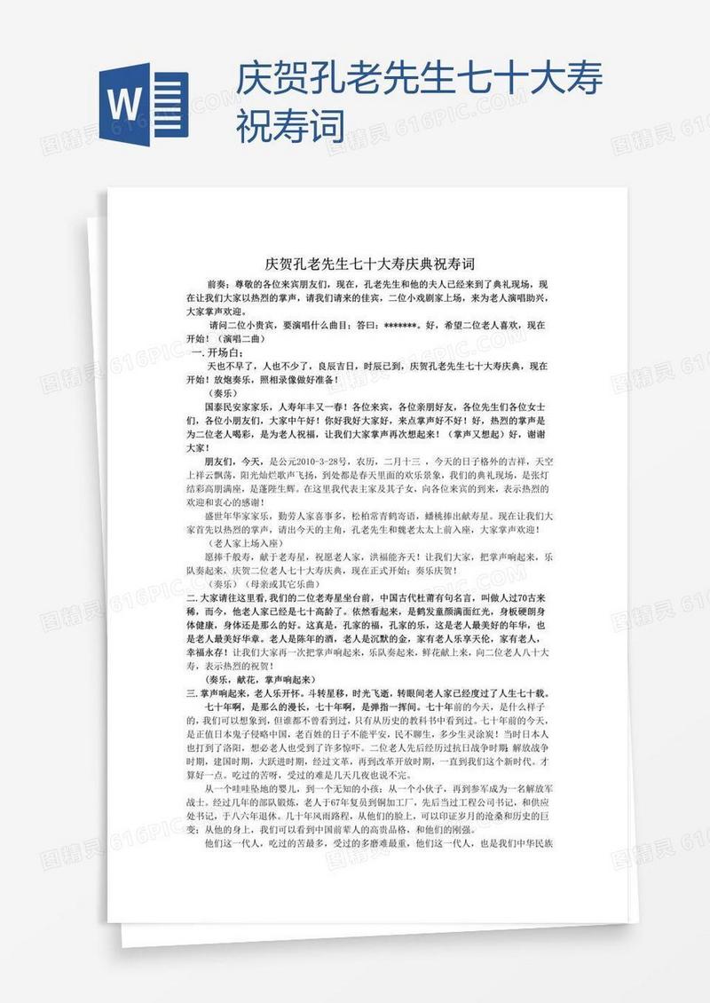 庆贺孔老先生七十大寿祝寿词
