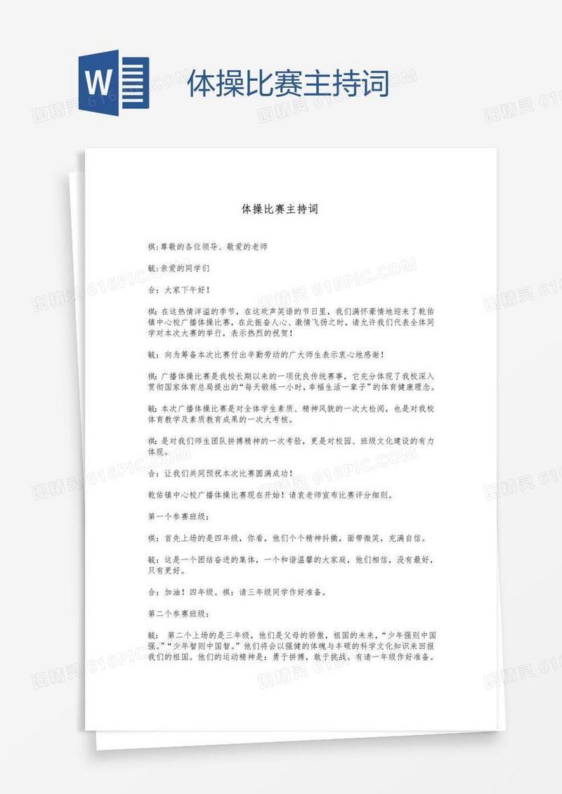体操比赛主持词