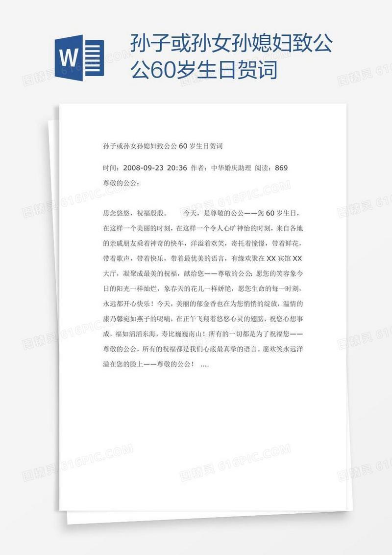 孙子或孙女孙媳妇致公公60岁生日贺词