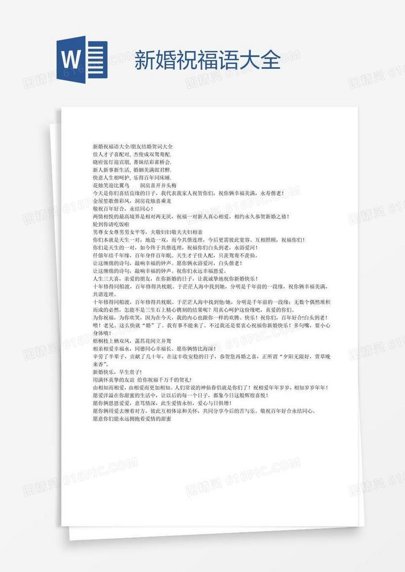 新婚祝福语大全