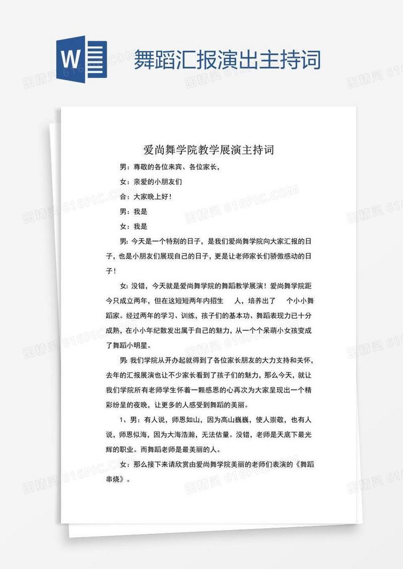 舞蹈汇报演出主持词