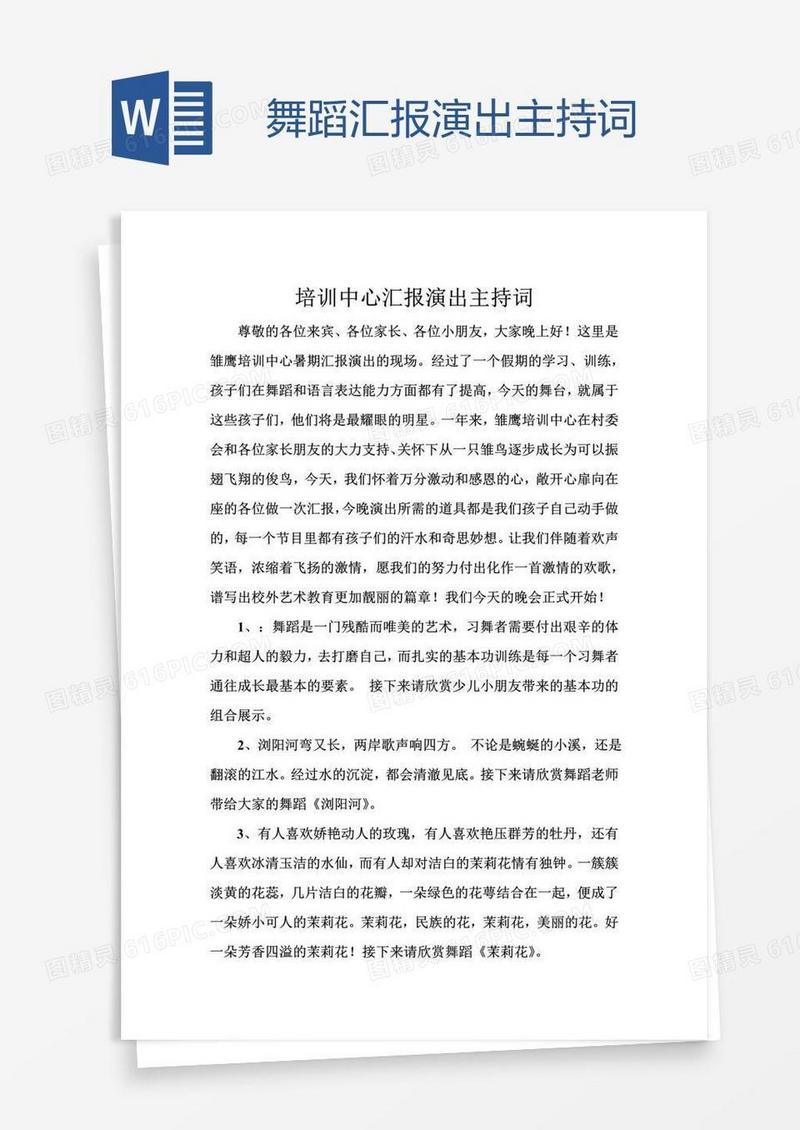 舞蹈汇报演出主持词 