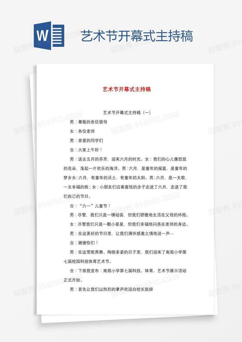 艺术节开幕式主持稿
